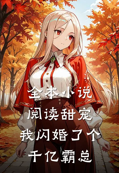 全本小说阅读甜宠：我闪婚了个千亿霸总