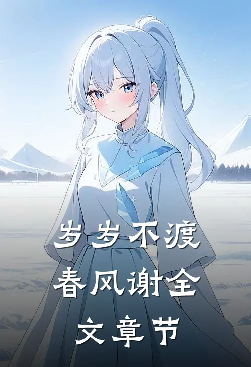 岁岁不渡春风谢全文章节