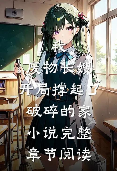 我，废物长嫂，开局撑起了破碎的家小说完整章节阅读