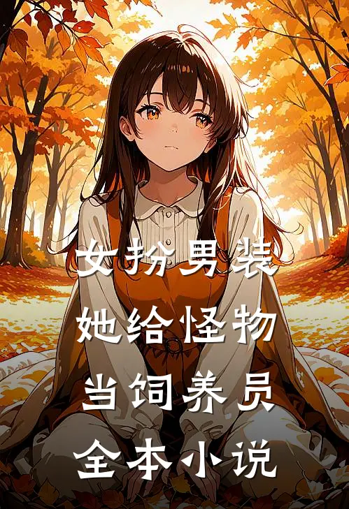 女扮男装：她给怪物当饲养员全本小说