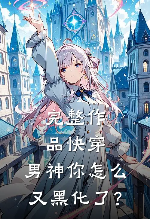完整作品快穿：男神你怎么又黑化了？