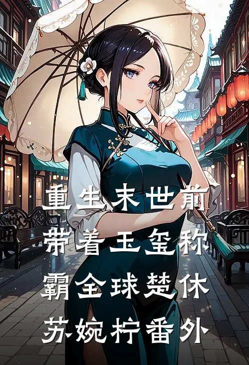 重生末世前，带着玉玺称霸全球楚休苏婉柠 番外