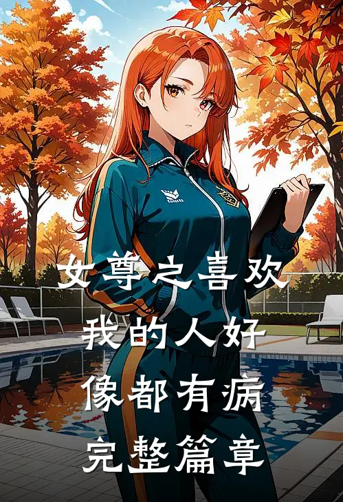 女尊之喜欢我的人好像都有病完整篇章