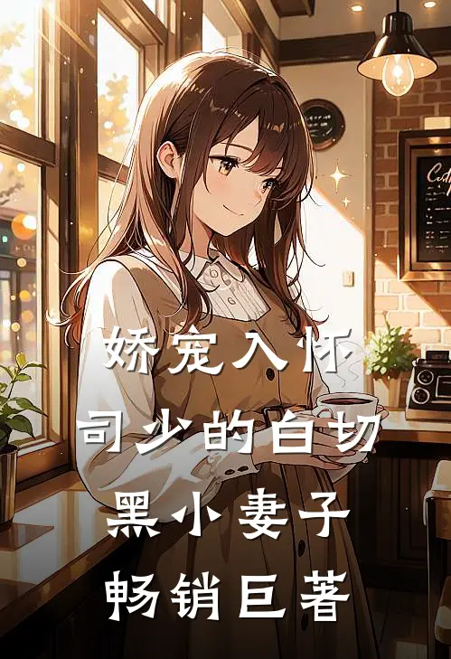 娇宠入怀：司少的白切黑小妻子畅销巨著
