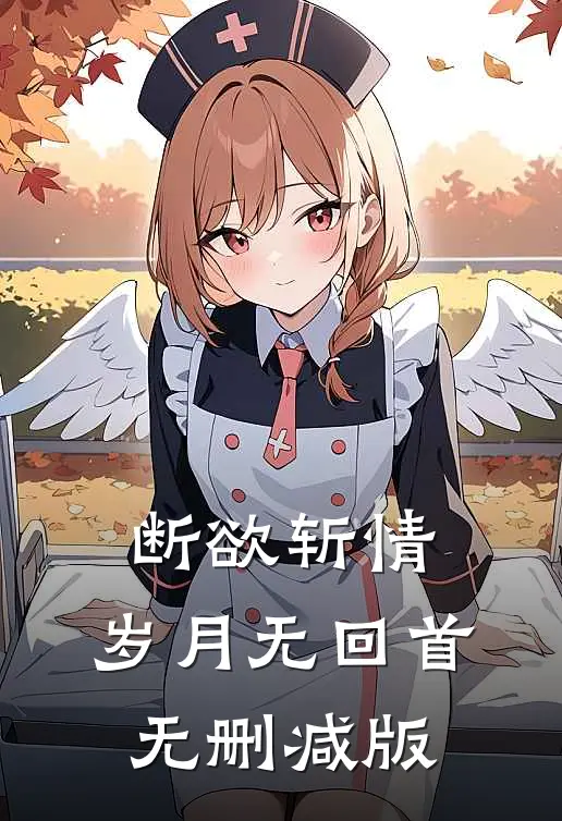 断欲斩情，岁月无回首无删减版