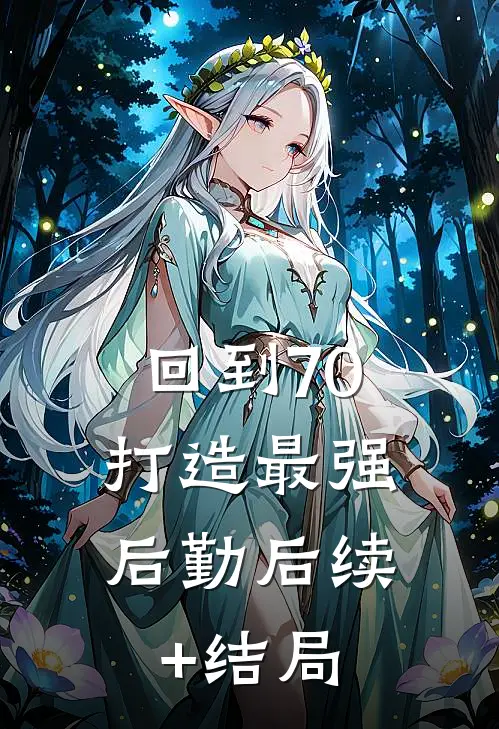 回到70，打造最强后勤后续+结局