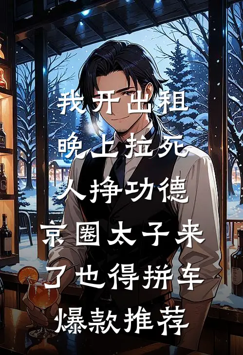 我开出租晚上拉死人挣功德，京圈太子来了也得拼车爆款推荐