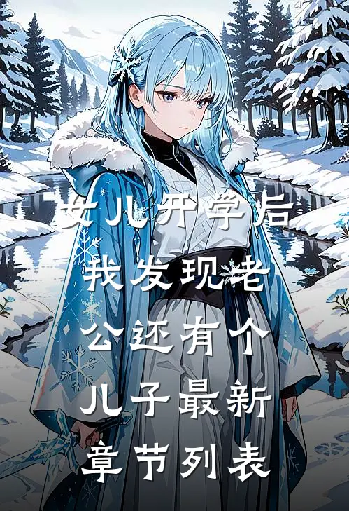 女儿开学后，我发现老公还有个儿子最新章节列表