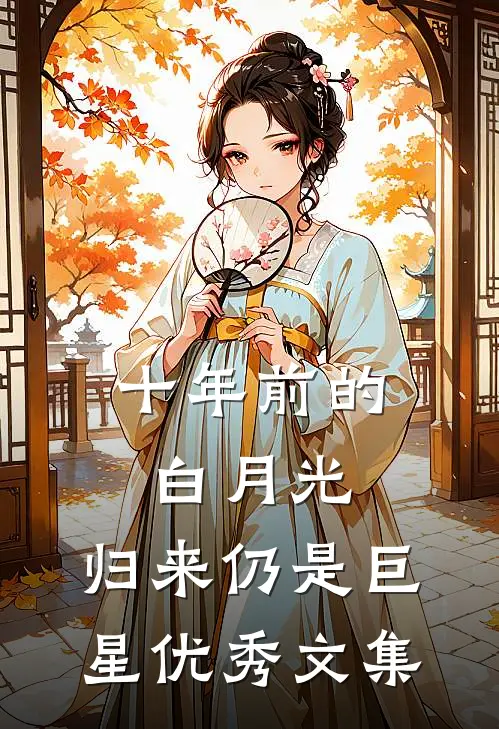 十年前的白月光，归来仍是巨星优秀文集