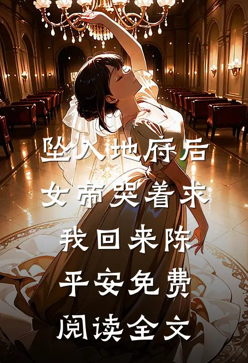 坠入地府后，女帝哭着求我回来陈平安免费阅读全文