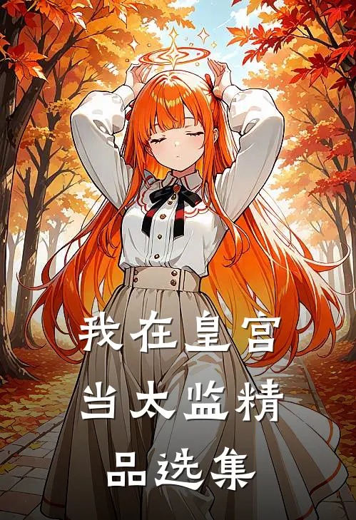 我在皇宫当太监精品选集