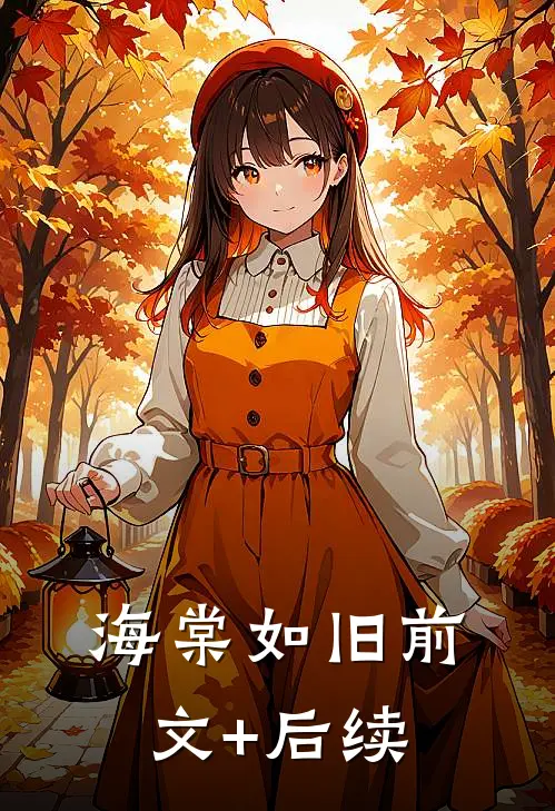 海棠如旧前文+后续