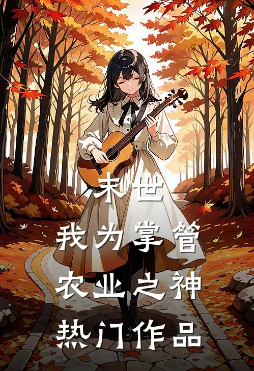 末世，我为掌管农业之神热门作品