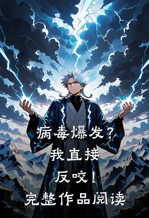 病毒爆发？我直接反咬！完整作品阅读