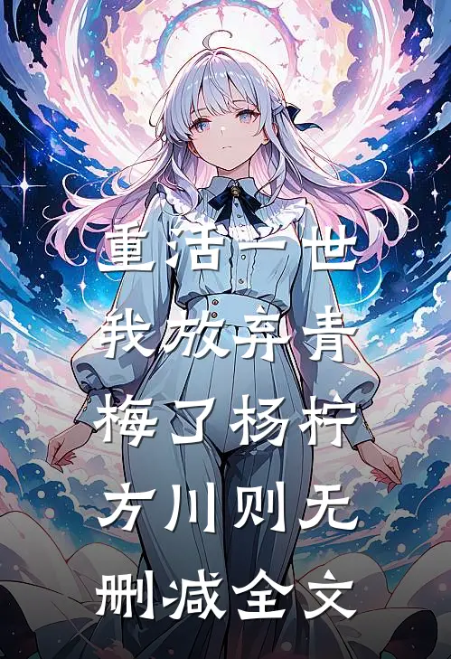 重活一世，我放弃青梅了杨柠方川则无删减全文