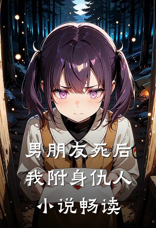 男朋友死后我附身仇人小说畅读
