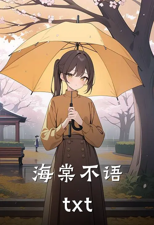 海棠不语txt