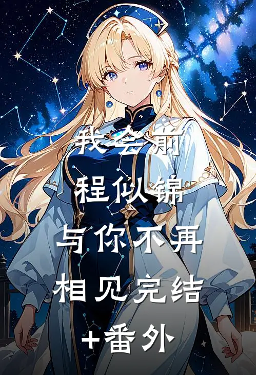 我会前程似锦，与你不再相见完结+番外