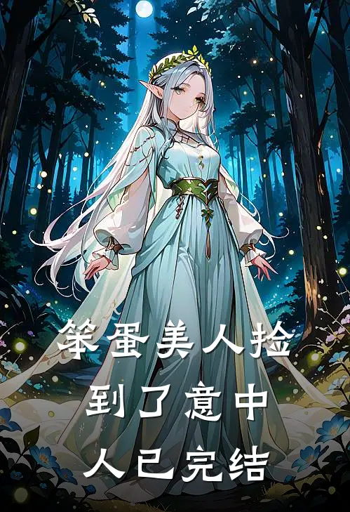 笨蛋美人捡到了意中人已完结