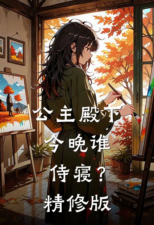 公主殿下，今晚谁侍寝？精修版