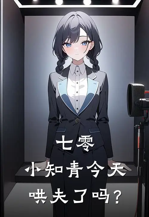 七零：小知青今天哄夫了吗？