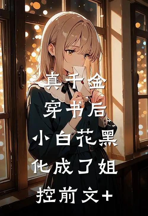 真千金穿书后，小白花黑化成了姐控前文+
