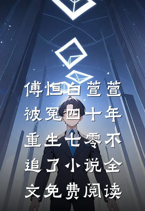 傅恒白萱萱被冤四十年，重生七零不追了小说全文免费阅读