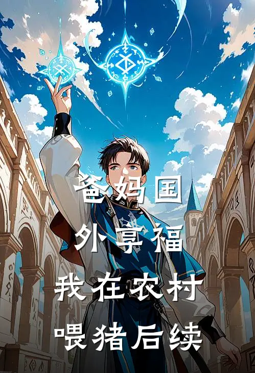 爸妈国外享福，我在农村喂猪后续