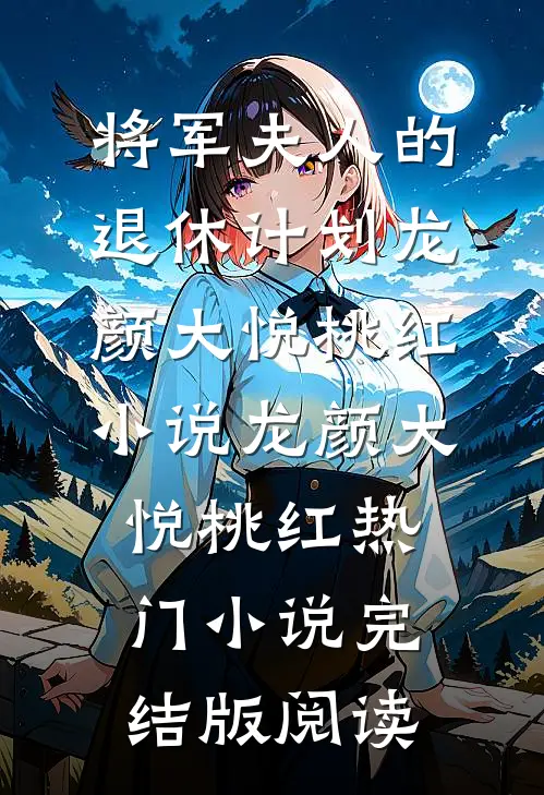 将军夫人的退休计划龙颜大悦桃红小说龙颜大悦桃红热门小说完结版阅读