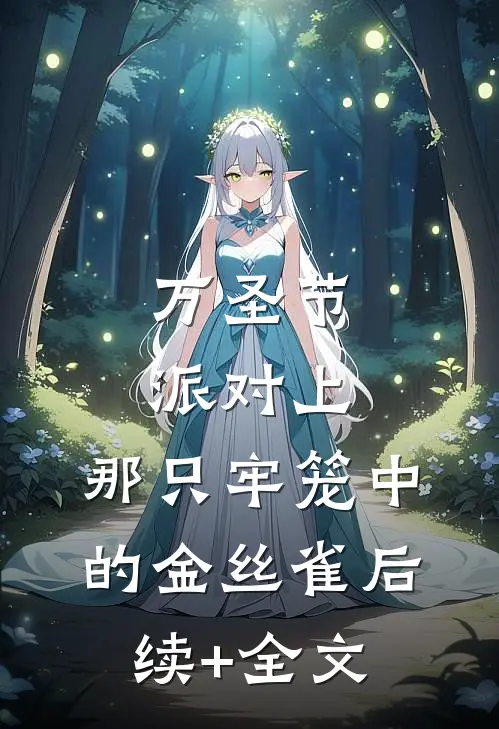 万圣节派对上，那只牢笼中的金丝雀后续+全文