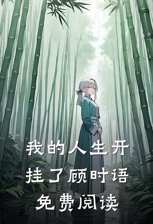 我的人生开挂了顾时语免费阅读