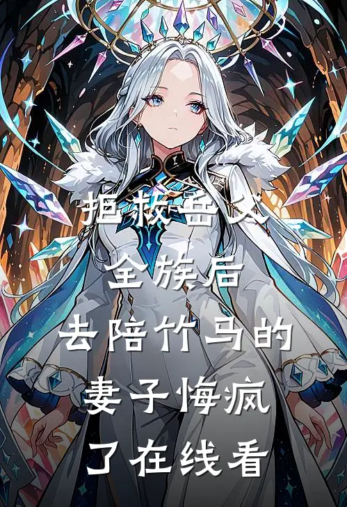 拒救岳父全族后，去陪竹马的妻子悔疯了在线看