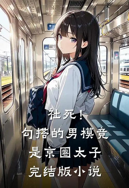 社死！勾搭的男模竟是京圈太子完结版小说