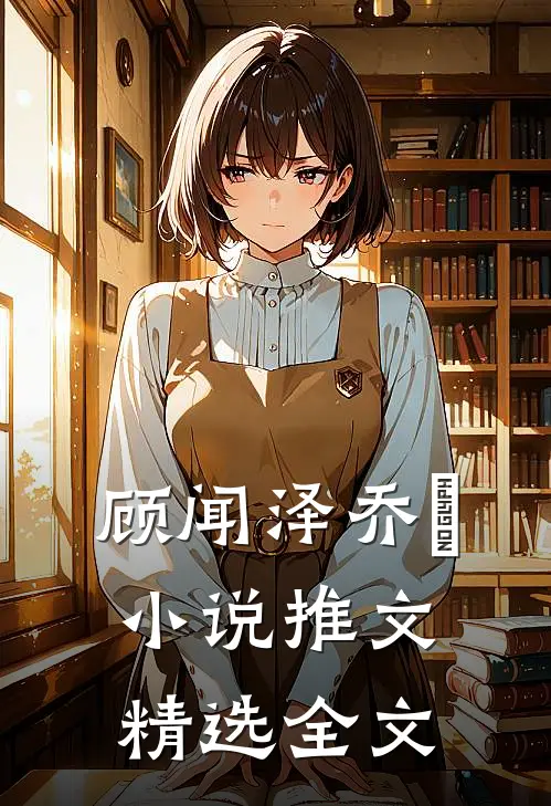 顾闻泽乔婳小说推文精选全文