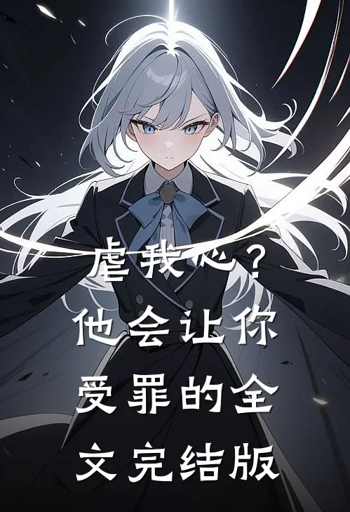 虐我心？他会让你受罪的全文完结版