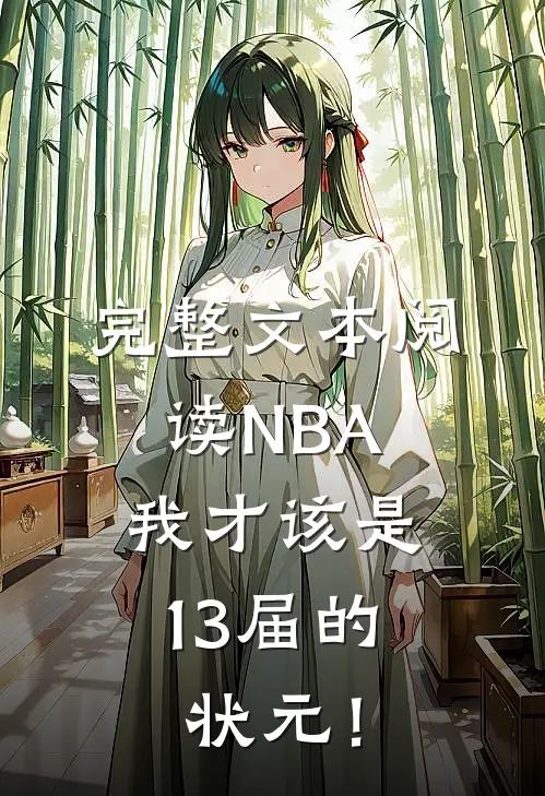 完整文本阅读NBA：我才该是13届的状元！