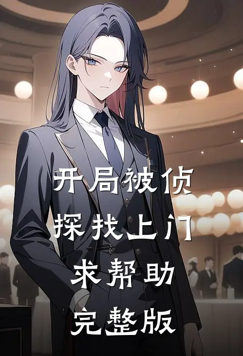 开局被侦探找上门，求帮助完整版