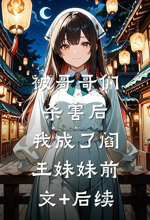 被哥哥们杀害后，我成了阎王妹妹前文+后续