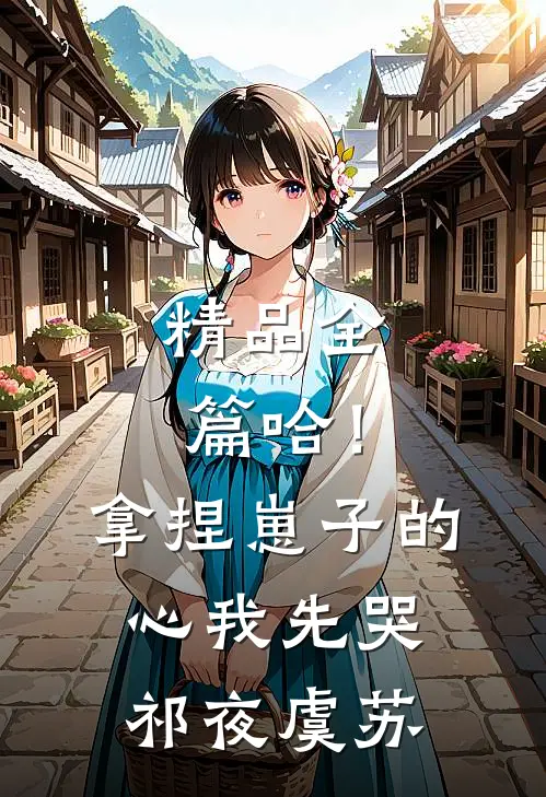 精品全篇哈！拿捏崽子的心，我先哭祁夜虞苏