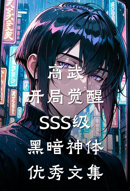 高武：开局觉醒SSS级黑暗神体优秀文集