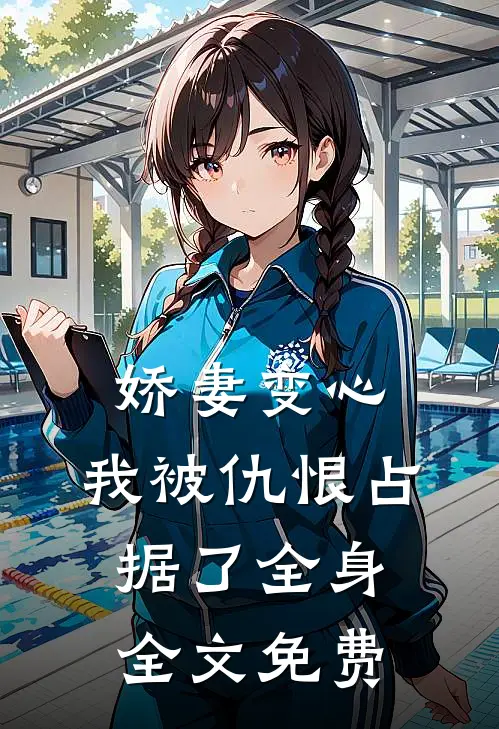 娇妻变心，我被仇恨占据了全身全文免费