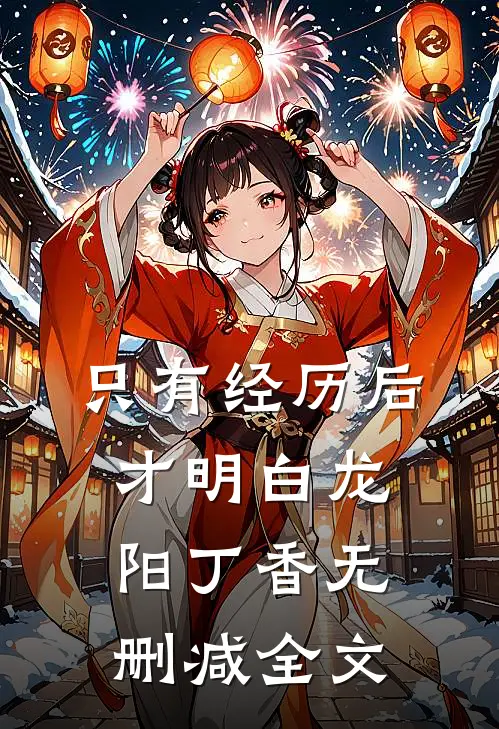 只有经历后，才明白龙阳丁香无删减全文