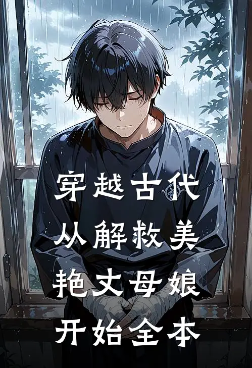 穿越古代，从解救美艳丈母娘开始全本