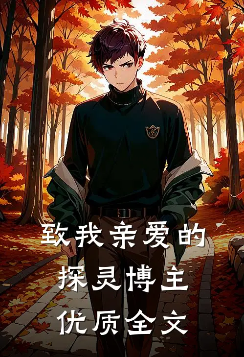 致我亲爱的探灵博主优质全文