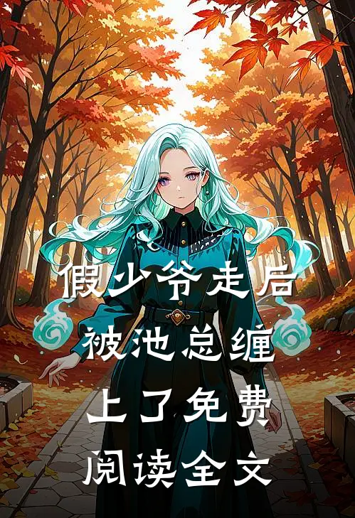 假少爷走后，被池总缠上了免费阅读全文