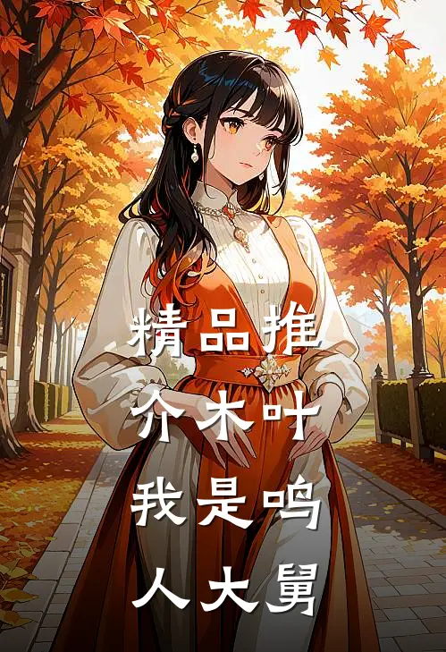 精品推介木叶：我是鸣人大舅