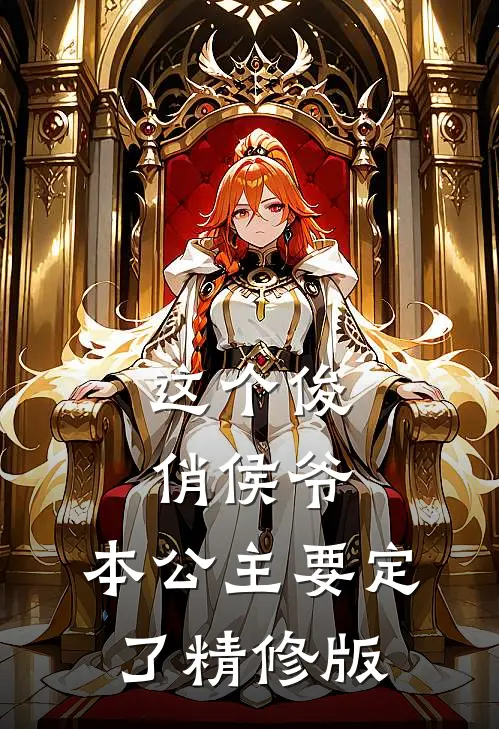 这个俊俏侯爷，本公主要定了精修版