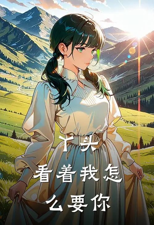 丫头，看着我怎么要你