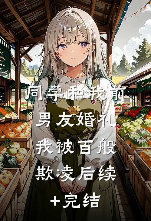 同学和我前男友婚礼，我被百般欺凌后续+完结