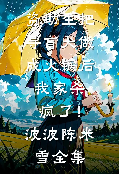 资助生把导盲犬做成火锅后，我家杀疯了！波波陈米雪全集